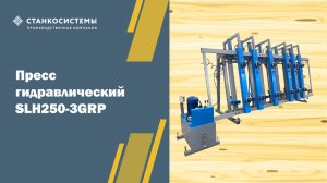 Пресс гидравлический SLH250-3GRP