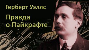 Герберт Уэллс. "Правда о Пайкрафте". Рассказ.