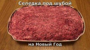 Селедка под шубой / Салат "Шуба" классический рецепт на Новый Год