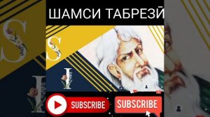 Ғазале аз ашъори Шамси Табрезӣ