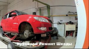 Кузовной ремонт и покраска Skoda