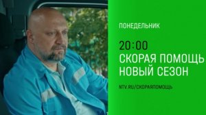 Анонс,Скорая помощь,7 сезон , Новый сезон, Премьера Понедельник в 20:00 на НТВ ,2024