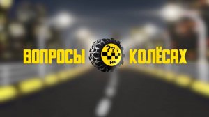 🚕 Вопросы на колесах 🚕 Выпуск № 09 "Аскона"