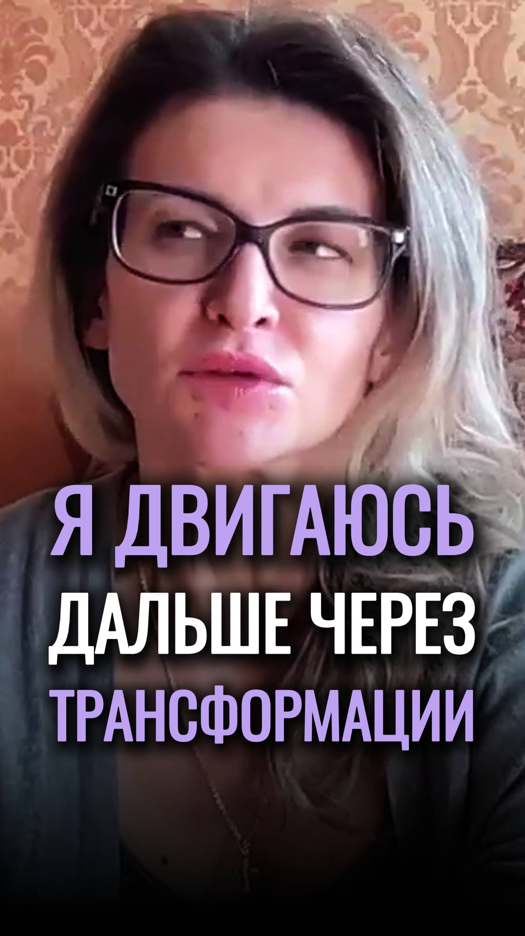 🚀Все мои ТРАНСФОРМАЦИИ - необходимый опыт #shorts #трансформация #энергия #рост смотреть онлайн