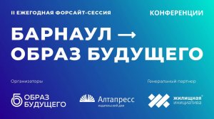 Конференции II ежегодной форсайт-сессии «БАРНАУЛ — ОБРАЗ БУДУЩЕГО»: 17, 18, 21 октября 2024 г.