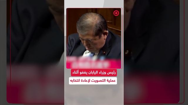 رئيس الوزراء الياباني يغفو أثناء جلسة التصويت لإعادة انتخابه