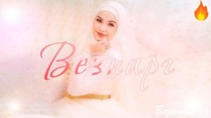 Карина Радуева Везнарг😍