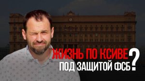 Жизнь по ксиве под защитой ФСБ?