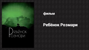 Ребёнок Розмари (фильм, 1968)