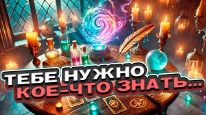 💖🍀 Тебе нужно кое-что знать... 🍀 Расклад таро сегодня 🍀 Гадание на картах