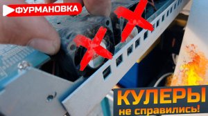 Вентиляторы которые не смогли! Меняем кулеры "на живую"