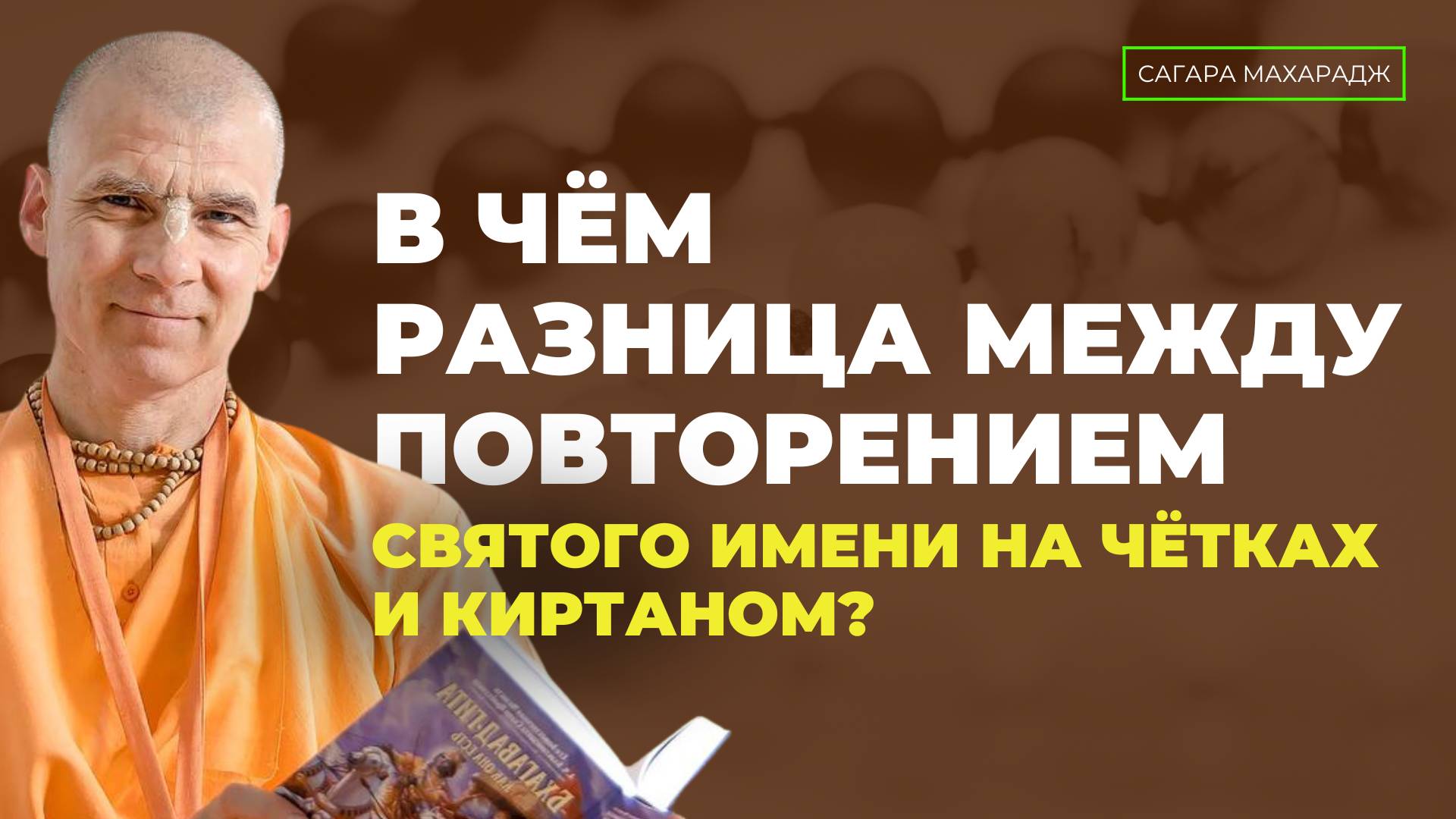 Бхакти Расаяна Сагара Свами - В чём разница между повторением Святого Имени на чётках и Киртаном