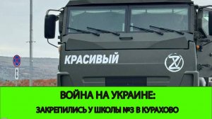 13.11 Война на Украине: Успехи в Курской области и прорыв до школы №3 в Курахово