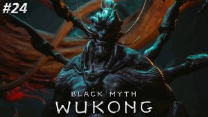 Black Myth Wukong Прохождение ➤ ДАОС ОТРАВИТЕЛЬ ➤ Полностью на русском языке