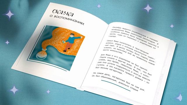 Сказка про воспоминания