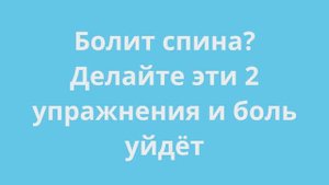 Делайте эти 2 упражнения каждый день и боль в спине исчезнет