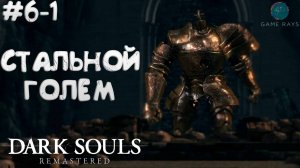 Запись стрима - Dark Souls: Remastered #6-1 ➤ Стальной Голем