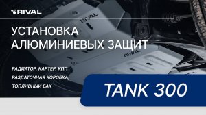 TANK 300 - установка комплекта алюминиевых защит RIVAL