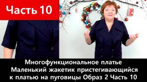 137 Многофункциональное платье-конструктор. Часть 10/12 - Образ №2