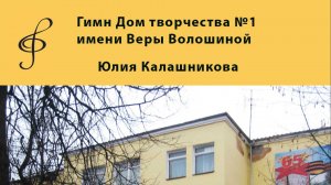 Юлия Калашникова. Гимн Дома творчества №1 им. В. Волошиной.