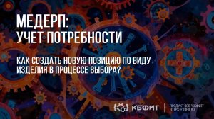 КБФИТ: МЕДЕРП. Учет потребности: Заполнение позиции по виду изделия