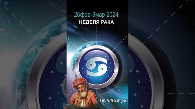 Астро ПРОГНОЗ для Рака. 26 февраля - 3 марта 2024 #астрология #астролог #astrology #cancer