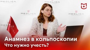 Стандарты анамнеза в кольпоскопии. Анамнез и данные обследования в Кольпоэксперт