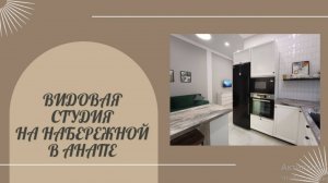 Видовая студия на Набережной в Анапе, 
10,5 млн. рублей, 8-988-138-20-78, Татьяна