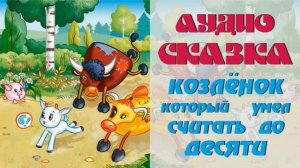 Козленок который умел считать до десяти