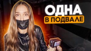 Проверка НА Прочность #1 Оставил одну в подвале заброшки!