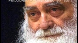 Μητροπολίτης Σιατίστης  Παύλος 1947   2019 † Η Συγχώρεση.