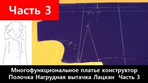 130 Многофункциональное платье-конструктор. Часть 3/12 - Делаем полочку. Нагрудная вытачка. Лацкан