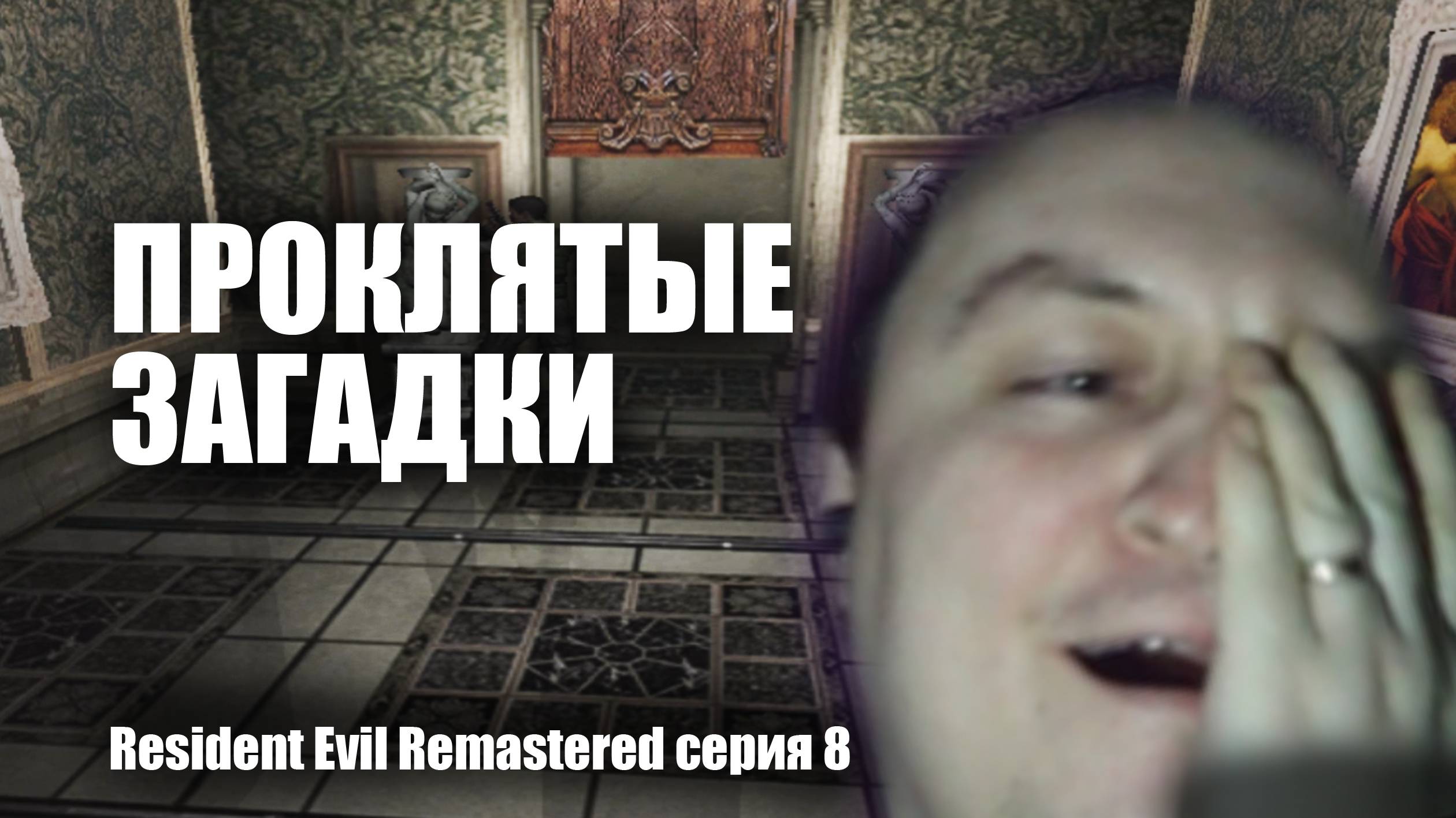 Проклятые загадки / Resident Evil Remastered / серия 8