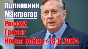 России Грозит Новая Война • 13.11.2024 • Полковник Макгрегор