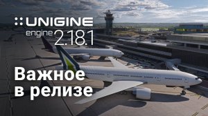 3D-движок UNIGINE 2.18.1: важное в релизе