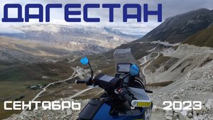 Дагестан. ПРОМО. Мотопутешествие "По Кавказу до Каспия 2023"