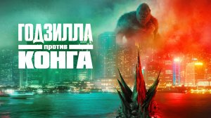 Годзилла против Конга (2021) / Godzilla vs. Kong