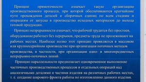 2 2 Основные принципы организации производственных процессов