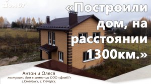 Построили дом на расстоянии 1 300 км | Строительная компания Дом67