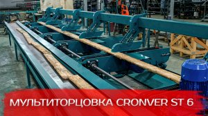 Торцовочный станок проходного типа (Мультиторцовка) Cronver ST 6