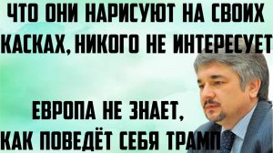 Ищенко: Что они нарисуют на своих касках,никого не интересует.Европа не знает,как поведёт себя Трамп