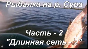 Рыбалка на р. Сура. Часть - 2 "Длинная сеть - 2".