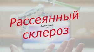 Рассеянный склероз.