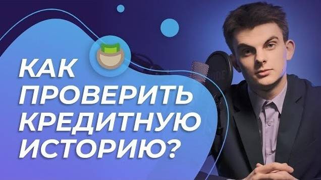 Как проверить КРЕДИТНУЮ ИСТОРИЮ - способы её получения