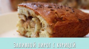 Заливной пирог с курицей. Быстрый и вкусный!