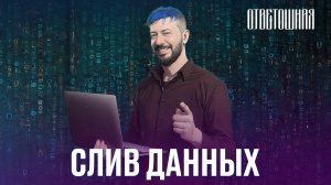 ОТВЕТОШНАЯ: почему происходит утечка данных?