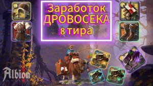 Заработок Собирашки Дровосека 8 Тира в Albion Online | #albiononline #proleto #сезонконтента