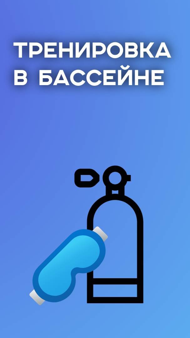 тренировка Толика в бассейне