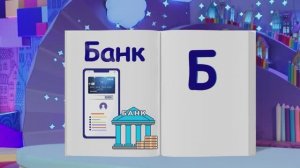 ✨Спокойной ночи, малыши✨ 59/2024 Онлайн банкинг - Финансовая азбука