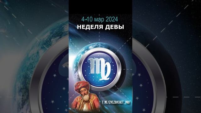 Астро ПРОГНОЗ для ДЕВЫ 4-10 мар 2024 #астрология #астролог